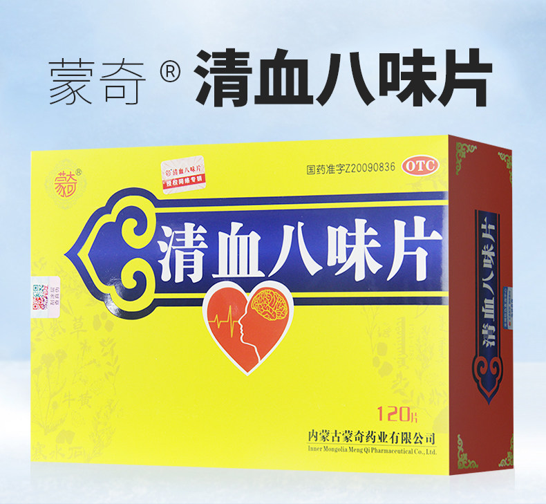 [蒙奇]清血八味片(琪孙黑木拉-8)0.5g*120片/盒