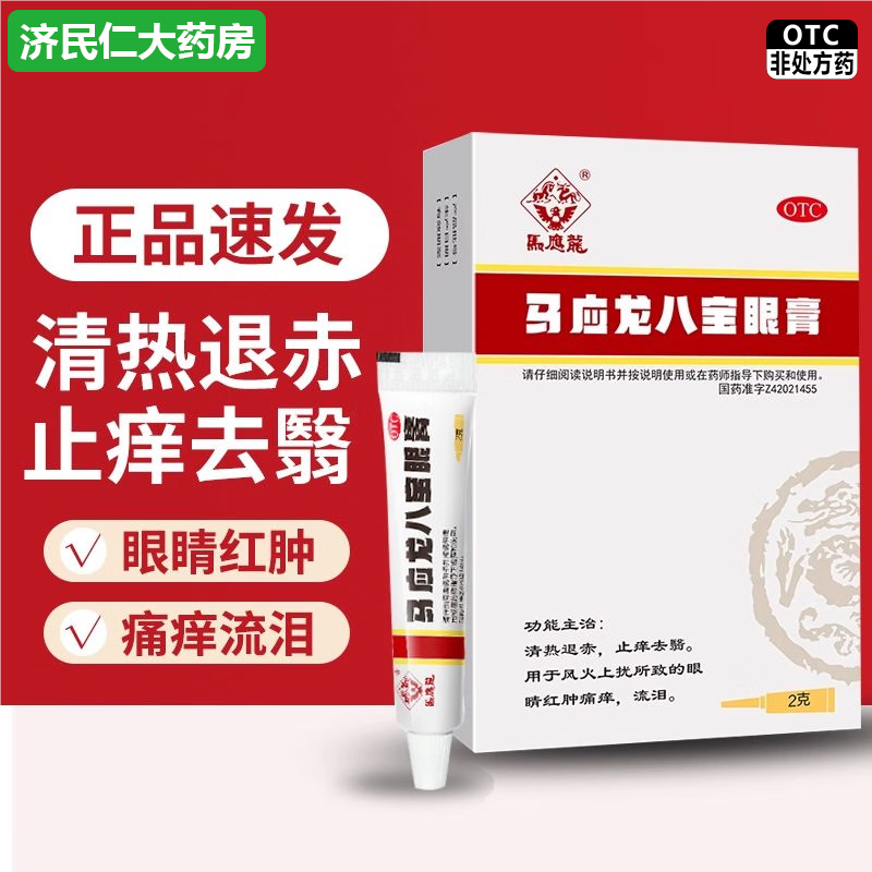 【马应龙】马应龙八宝眼膏2g*1支/盒