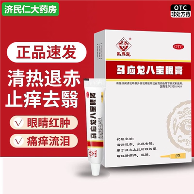 [马应龙]马应龙八宝眼膏2g*1支/盒
