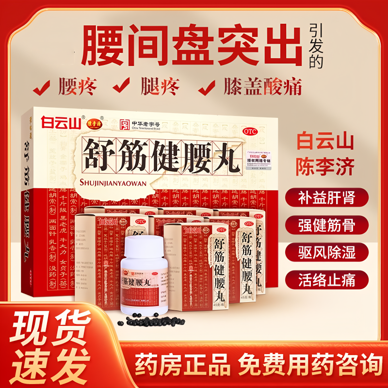 陈李济 舒筋健腰丸旗舰店正品强健筋骨驱风除湿补益肝肾腰膝酸痛