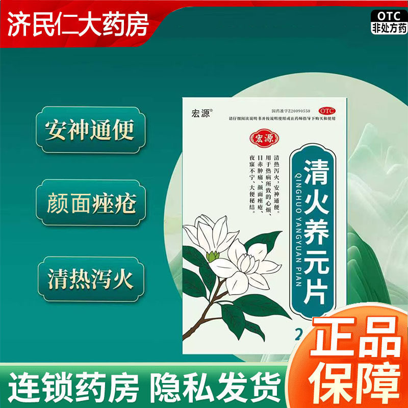 宏源 清火养元片0.5g*24片清热泻火安神通便颜面痤疮心烦夜寐不宁