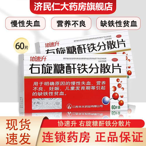 [协速升]右旋糖酐铁分散片25mg*60片/盒