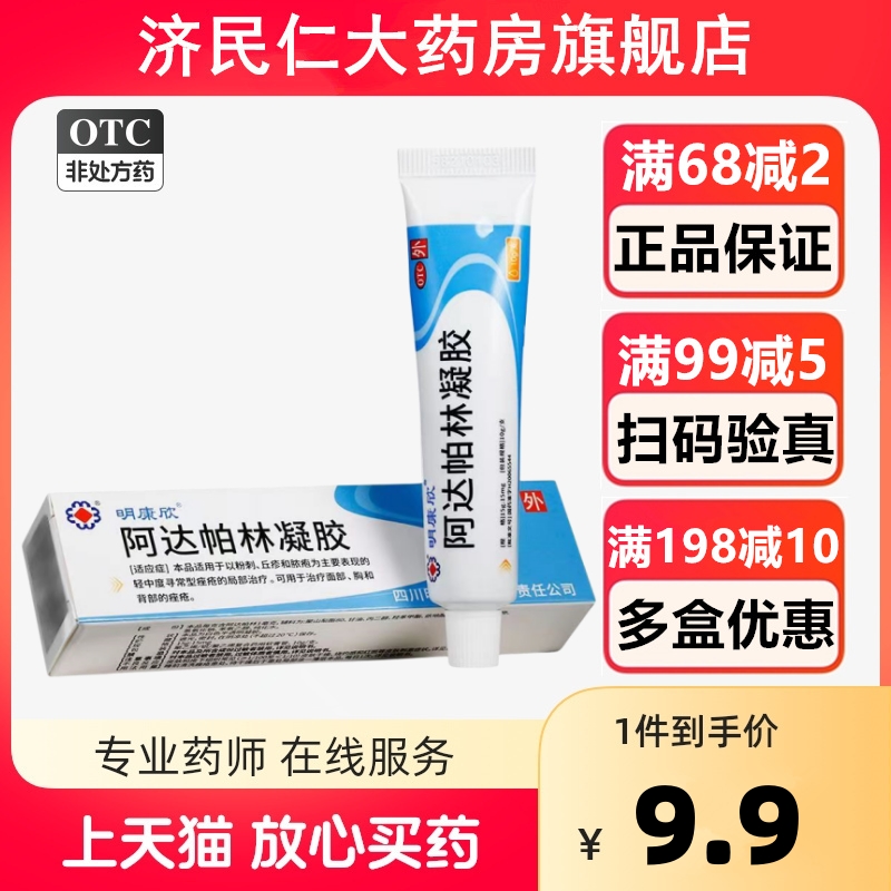 【明康欣】阿达帕林凝胶0.1%*10g*1支/盒