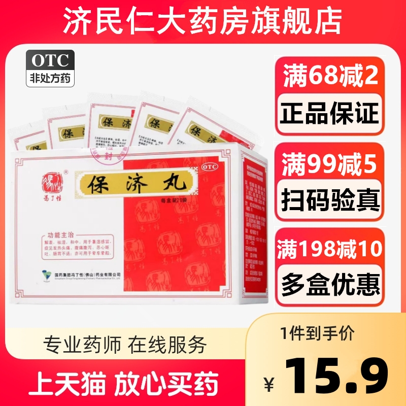 冯了性保济丸20袋 解表祛湿和中 暑湿感冒腹痛腹泻恶心呕吐晕车