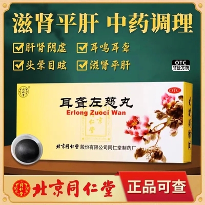 【同仁堂】耳聋左慈丸9g*10丸/盒