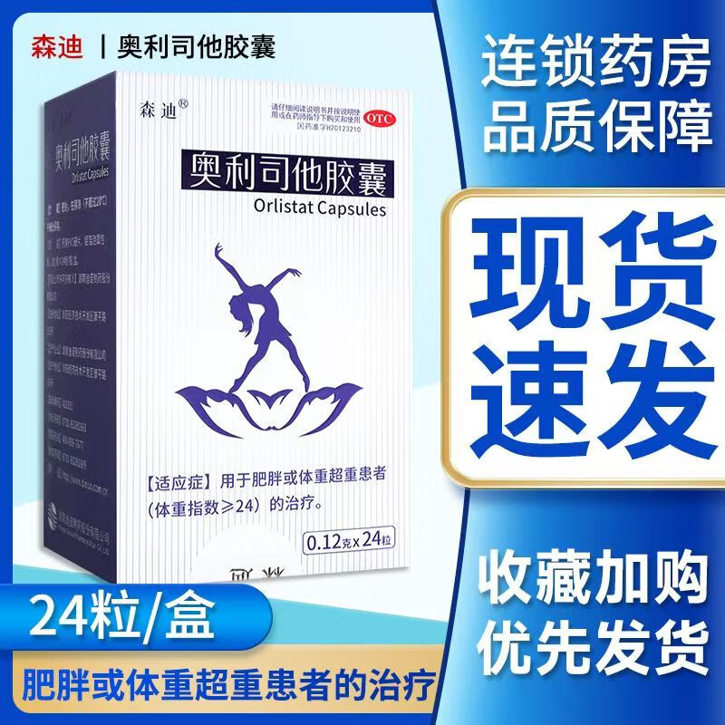 森迪 奥利司他胶囊 24粒用于肥胖或体重超重患者体重指数≥24治疗