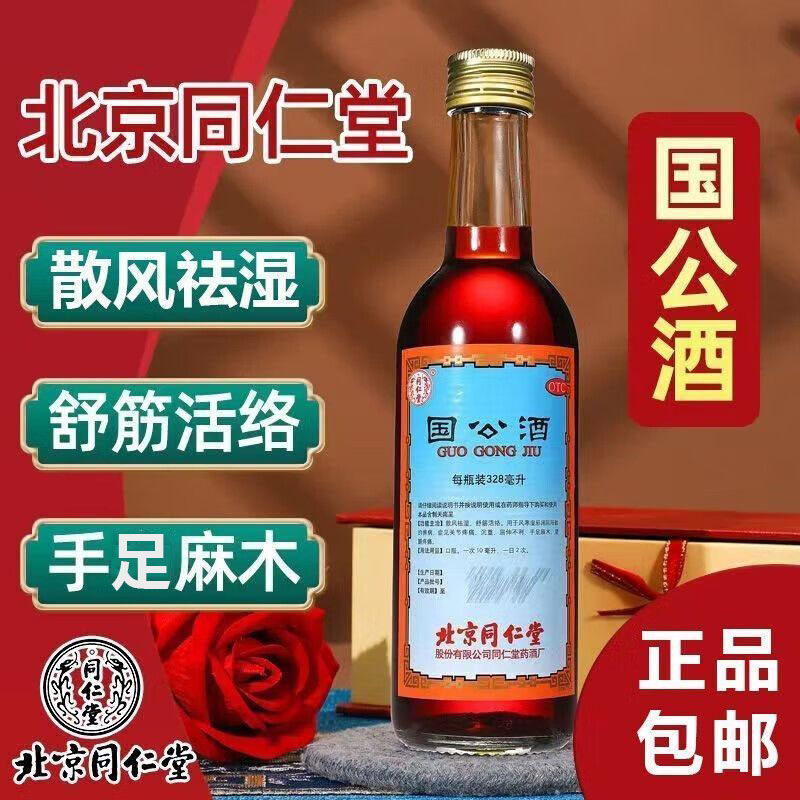 同仁堂  国公酒简装328ML风湿药酒腰腿痛关节疼舒筋活络痹病成人