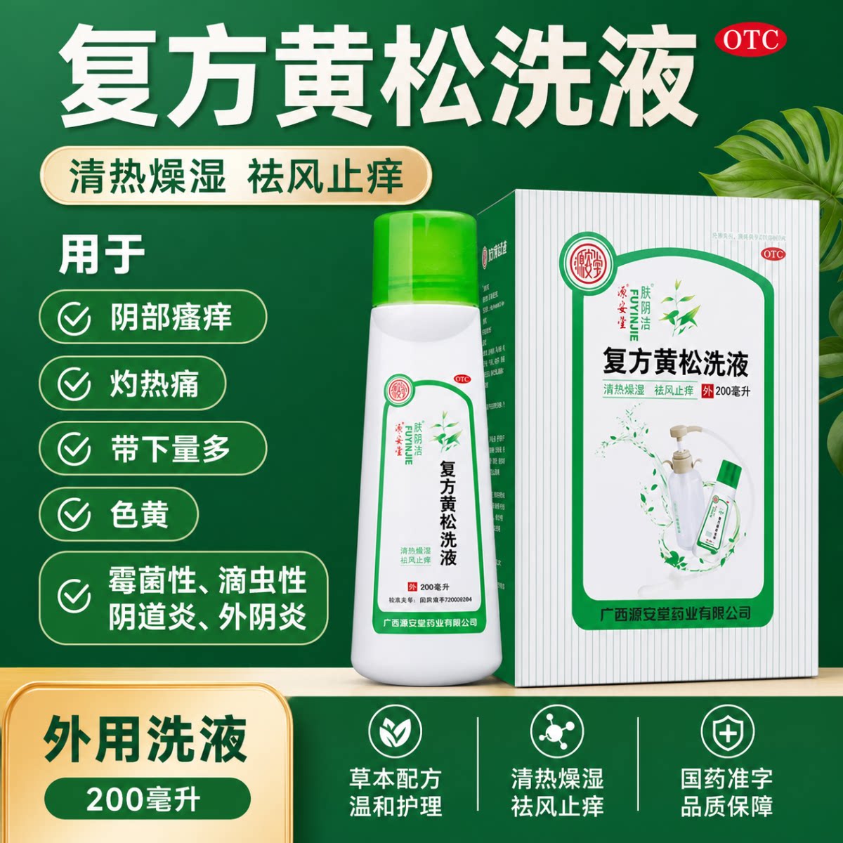 [源安堂]复方黄松洗液200ml*1瓶/盒