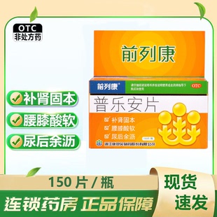 前列康普乐安片150片正品补肾固本腰膝酸软尿后余沥肾气不固otc