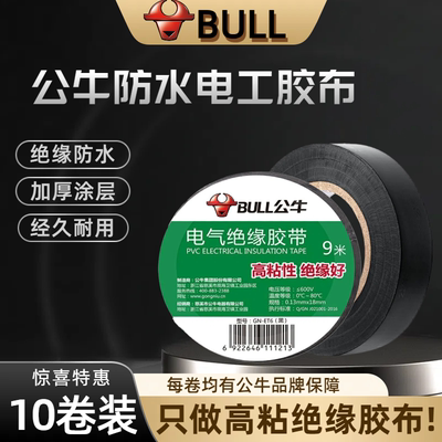 公牛电工胶布胶带加厚