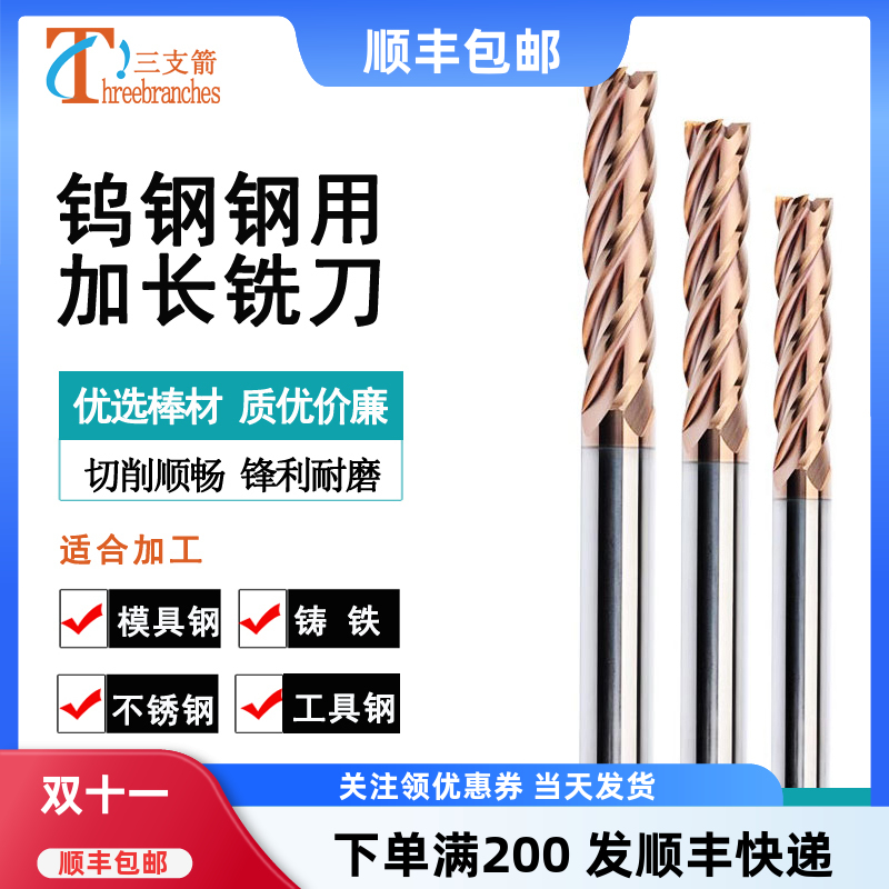 三支箭加长铣刀钨钢4刃不锈钢用
