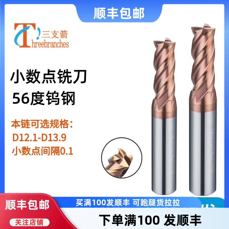 小數點銑刀13.213.412.112.8