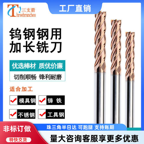三支箭加长铣刀钨钢4刃不锈钢用