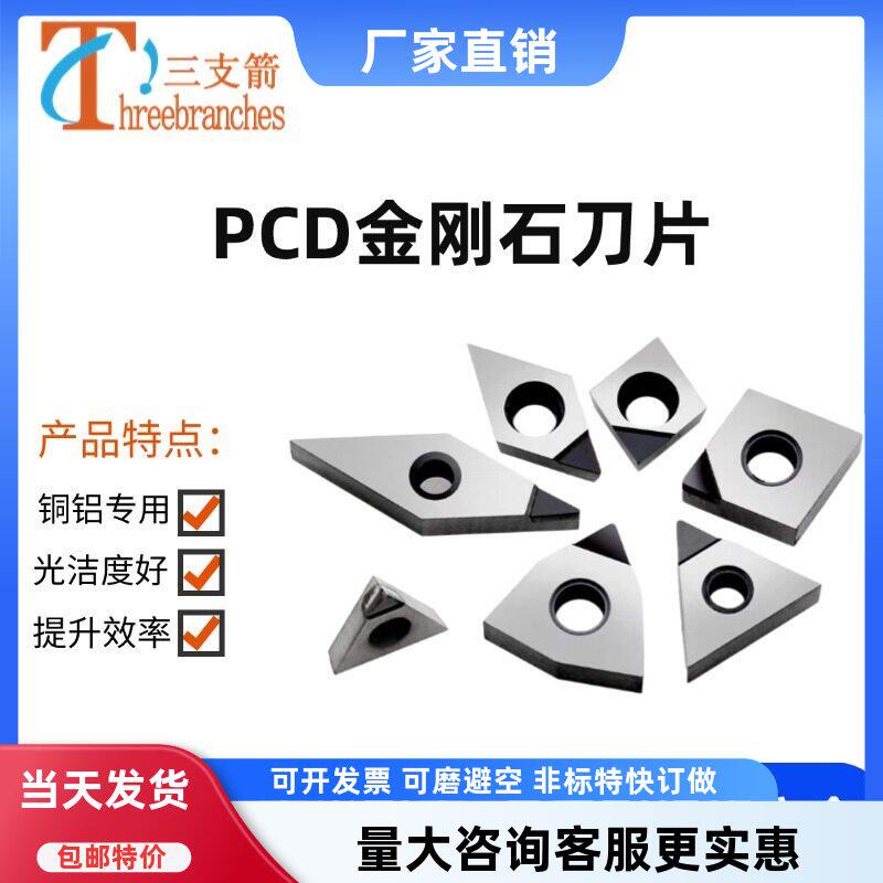 金刚石pcd刀片钻石刀头高光铝用刀片数控车床宝石刀具切断车刀粒