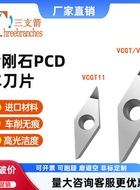 铝用轮毂拉丝刀粒VCGT VBGT110302 160404高光R0.1刀尖PCD去刀纹