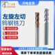钨钢左旋左切铣刀铝用不锈钢专用铣刀反螺旋立合金铣刀反转左转