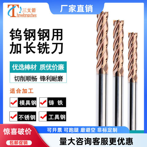 三支箭加长铣刀钨钢4刃不锈钢用