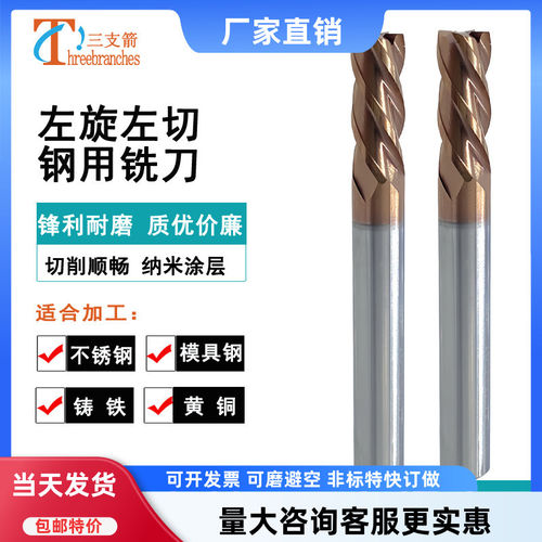 三支箭钨钢左旋左切铣刀4刃钢用
