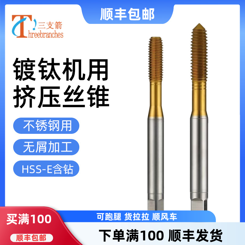 机用挤压丝锥镀钛挤压丝攻含钴粉末合金无屑不锈钢专用丝锥M2M3M6
