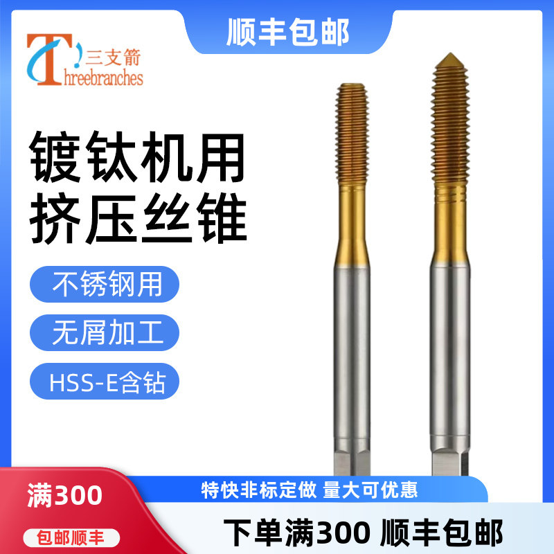 机用挤压丝锥镀钛挤压丝攻含钴粉末合金无屑不锈钢专用丝锥M2M3M6