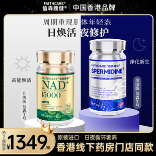 15000助睡眠抗代谢MN延长端粒 Faithcare信森3号高纯度亚精胺NAD