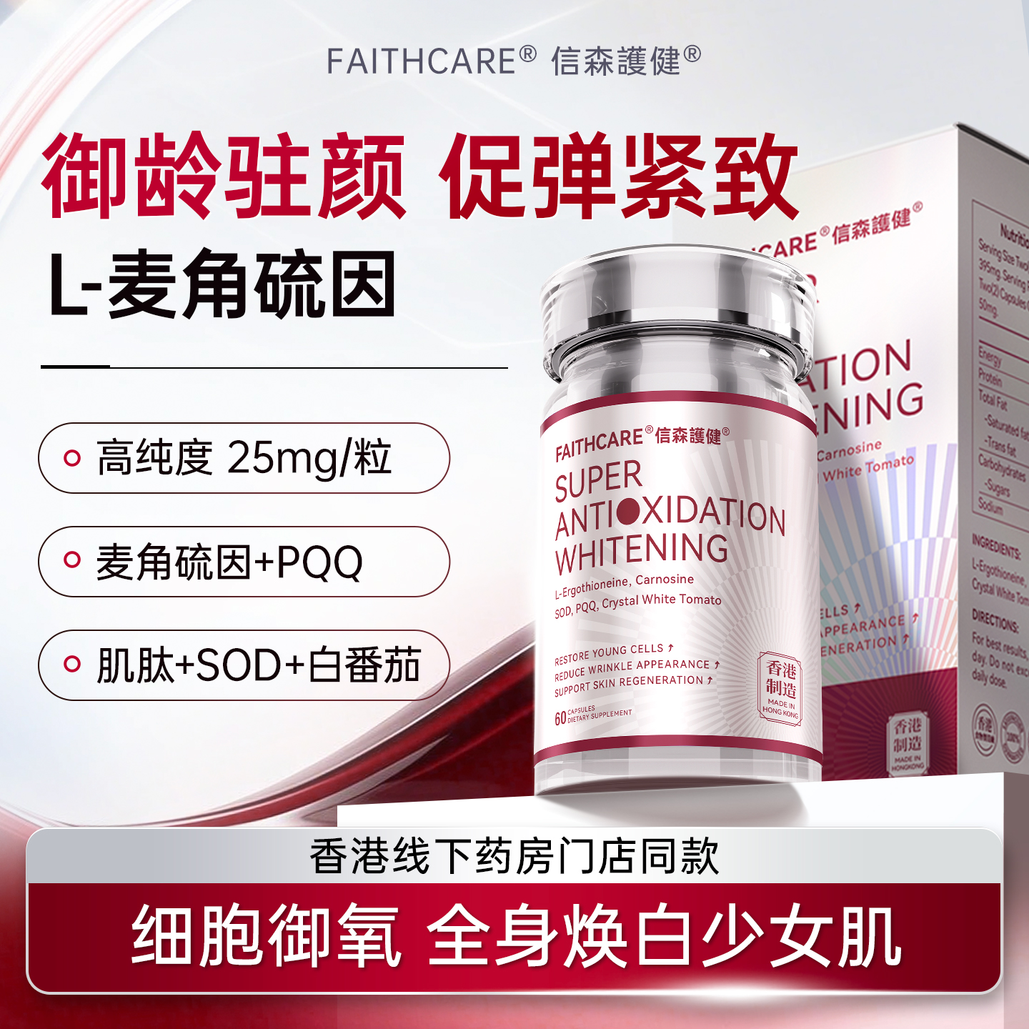 麦角硫因焕白，褪黄香港