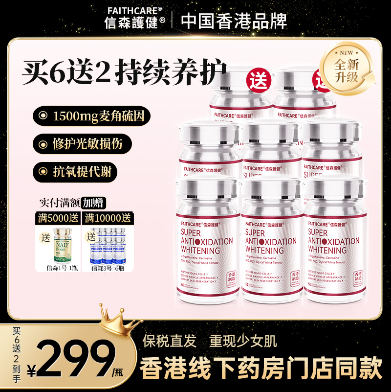 Faithcare麦角硫因买6送2