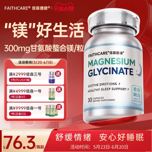 Faithcare信森甘氨酸镁睡眠