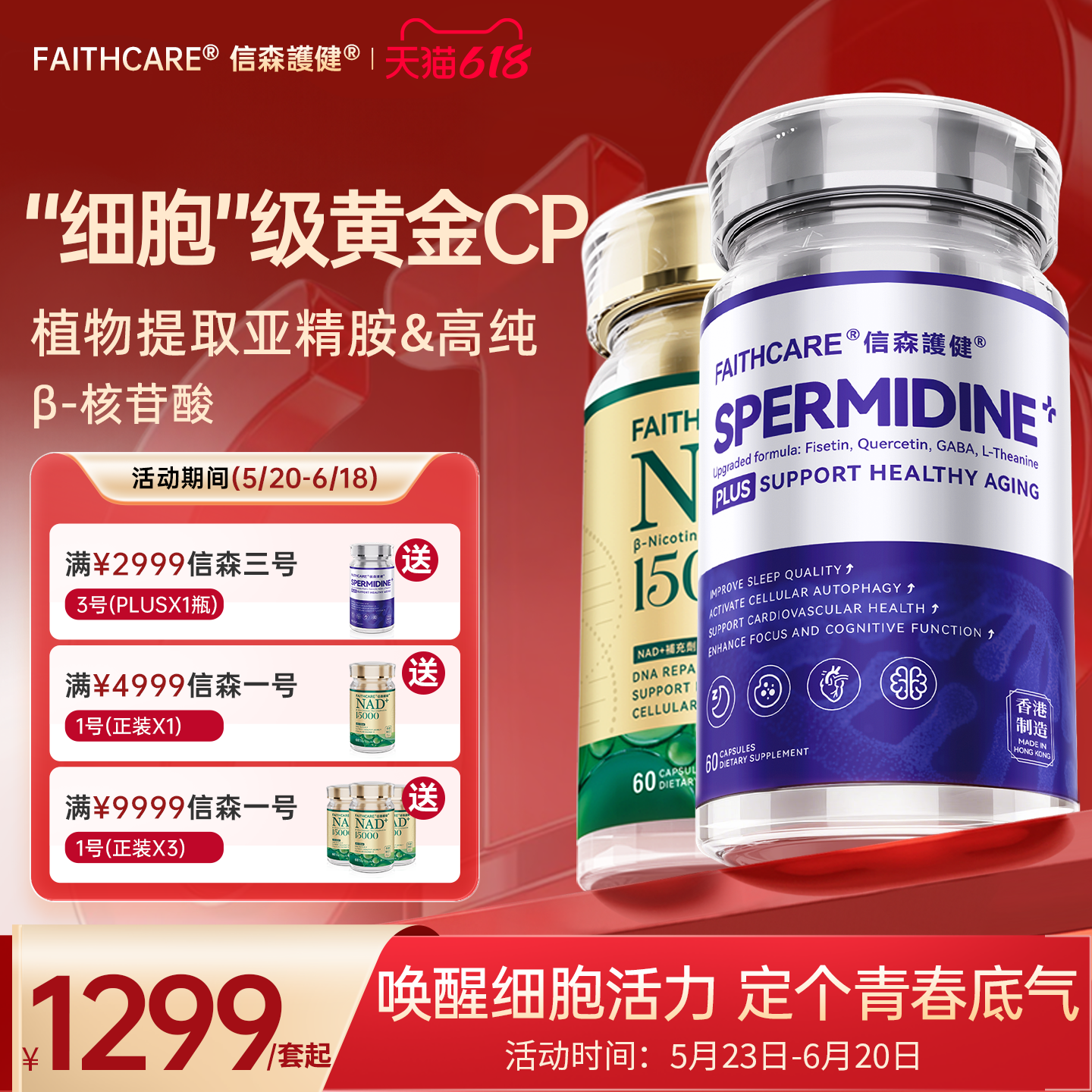 Faithcare信森高纯度亚精胺细胞NAD+助睡眠抗代谢MN自噬延长端粒