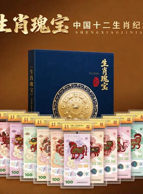 生肖瑰宝-十二生肖纪念金券套装礼盒证书齐全