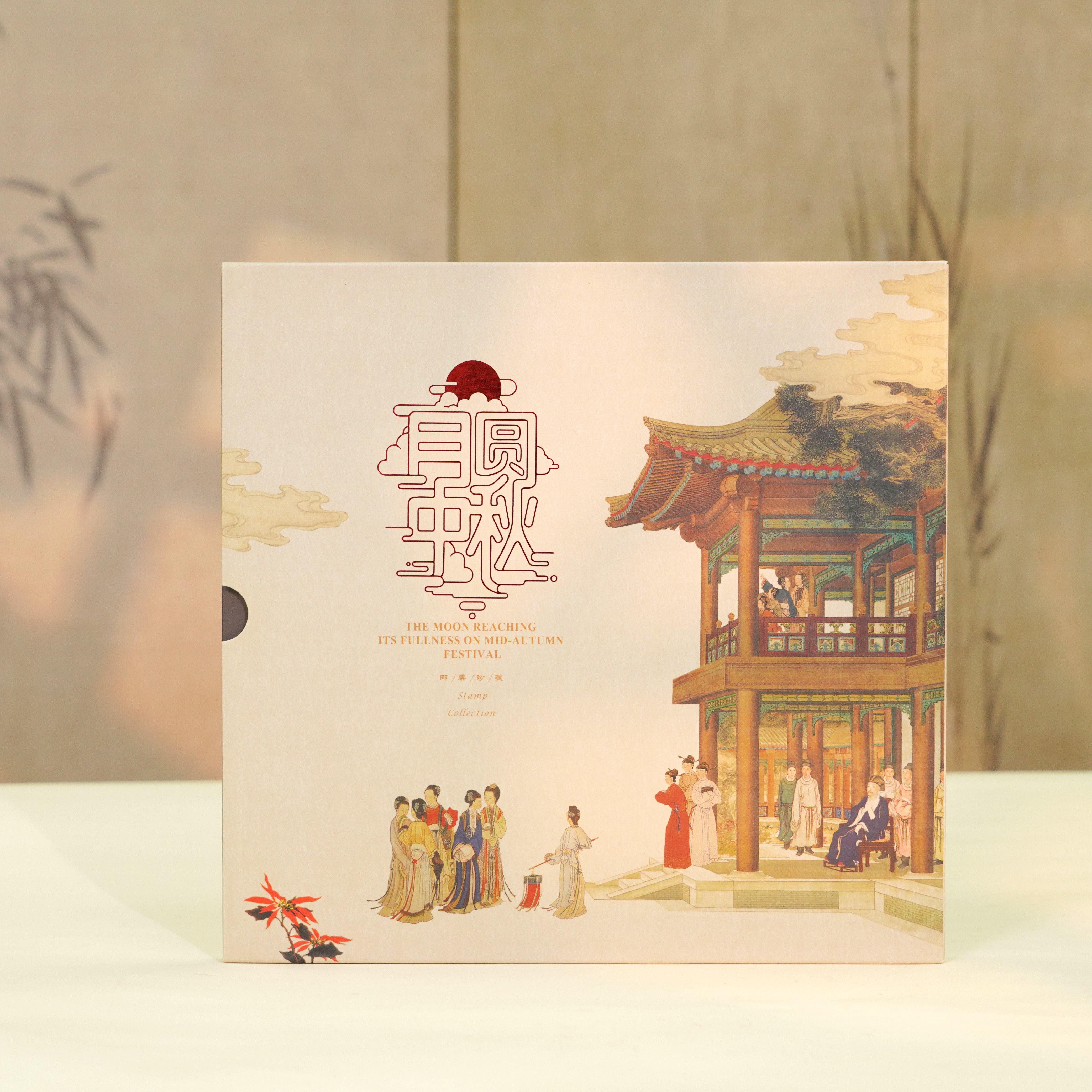 《月圆中秋》邮票珍藏册 中国集邮总公司 大版张套票全套 中秋礼