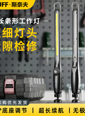 斯奈夫工作灯汽修维修灯长条款无极调光锂电照明灯修车强光手电筒