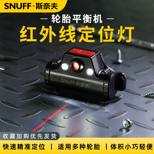 斯奈夫轮胎动平衡机配件强磁平衡点红外线平衡仪铅块定位线激光灯
