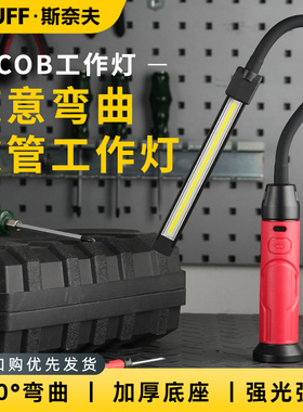 斯奈夫工作灯汽修维修灯软杆随意弯曲锂电池照明灯磁吸机床检修灯