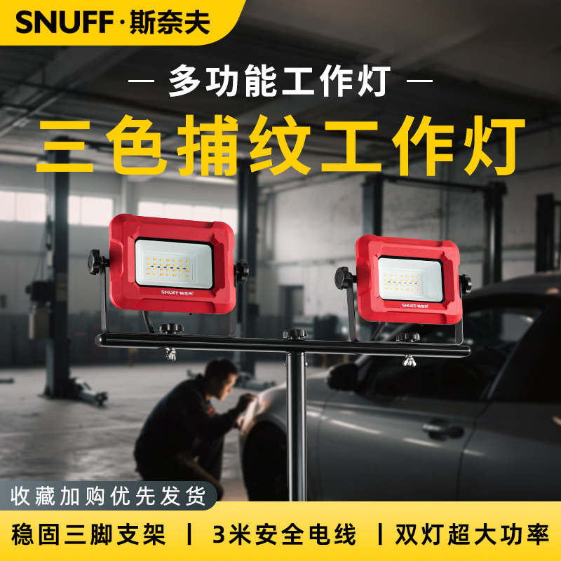 斯奈夫插线款三色捕纹工作灯高亮