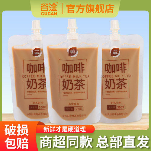 谷淦奶茶系列饮料300g自立袋炭烧奶茶咖啡奶茶饮料风味饮料袋装