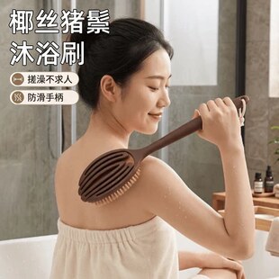 椰丝猪鬃沐浴刷全身去角质搓澡神器防滑手柄洗澡刷身体清洁刷长柄