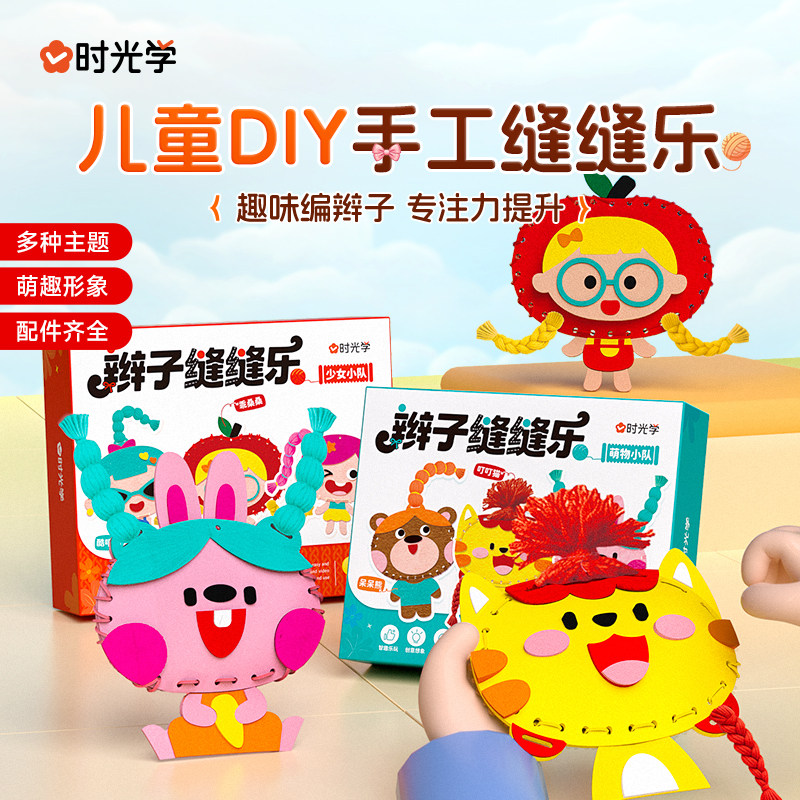 时光学辫子缝缝乐儿童手工创意卡通毛线制作材料3-6岁益智diy玩具