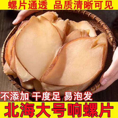 响螺片干货新晒特级大号