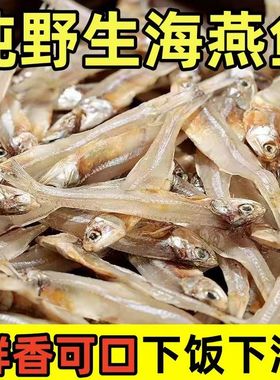 北海小鱼干人吃海燕鱼干2斤野生银鱼仔去头不苦无加盐公鱼毛毛鱼