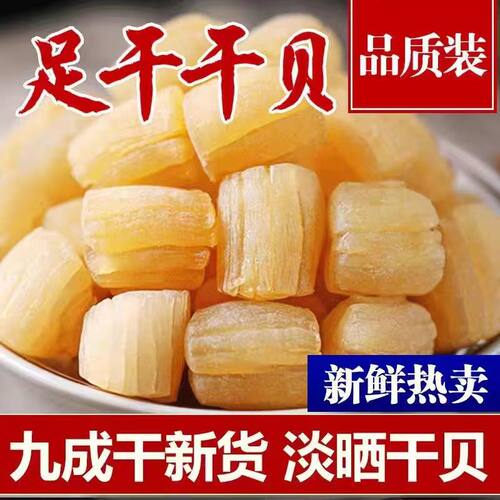 精选干贝瑶柱特干级野生海鲜干货500g宝宝扇贝柱肉淡干元贝干煲汤