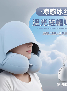 德国u型枕连帽旅行枕便携长途飞机专用护颈枕睡觉神器记忆棉头枕