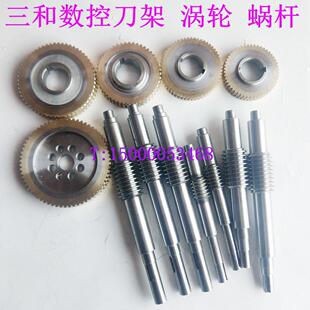 三和数控刀架 涡轮/蜗杆 LD4B-0625/6125/6132/6140 三和刀架配件