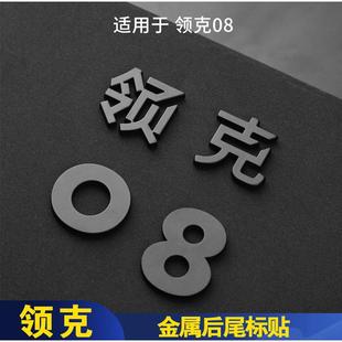 尾标贴汽车改装 适用于领克08车标黑化金属logo黑武士个性 配件用品
