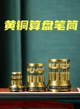 黄铜算盘笔筒铜中式摆件桌面创意礼物铜艺术品家居装饰品摆件