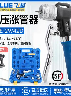 飞越液压涨管器 VHE-29B/42B胀管器 空调铜管扩管涨口器制冷工具