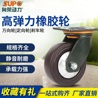SUPO向荣脚轮4寸5寸6寸8寸高弹力橡胶万向轮重型轮工业轮静音轮子