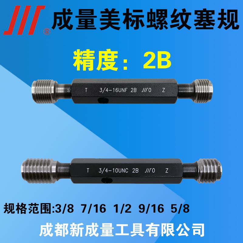 成量美制螺纹塞规 精度2B 3/8 7/16 1/2 9/16 5/8 UN UNC