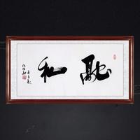 琢璞堂帶框裝飾畫客廳中式掛畫名人字畫手寫臨摹任法融書法融和