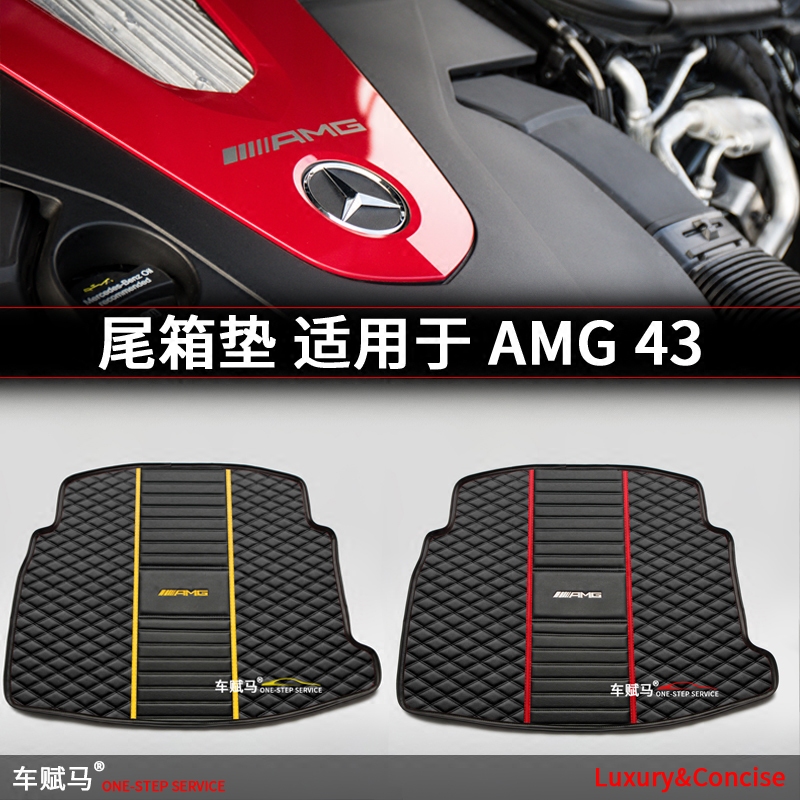 AMG43 53B系列amg c43 glc43轿跑63suv专用e43后备箱垫gle43尾箱